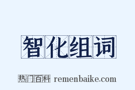 智化组词是什么意思的图片